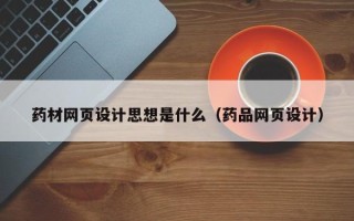 吐鲁番药材网页设计思想是什么（药品网页设计）